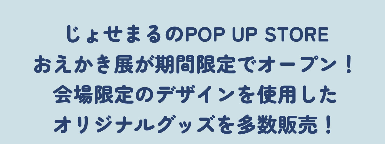 じょせまる POP UP STORE おえかき展 池袋PARCO(2025/12/19(金)～2026