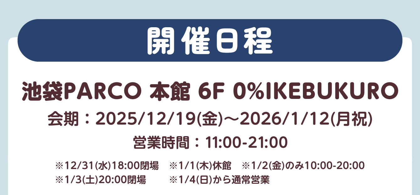 じょせまる POP UP STORE おえかき展 池袋PARCO(2025/12/19(金)～2026