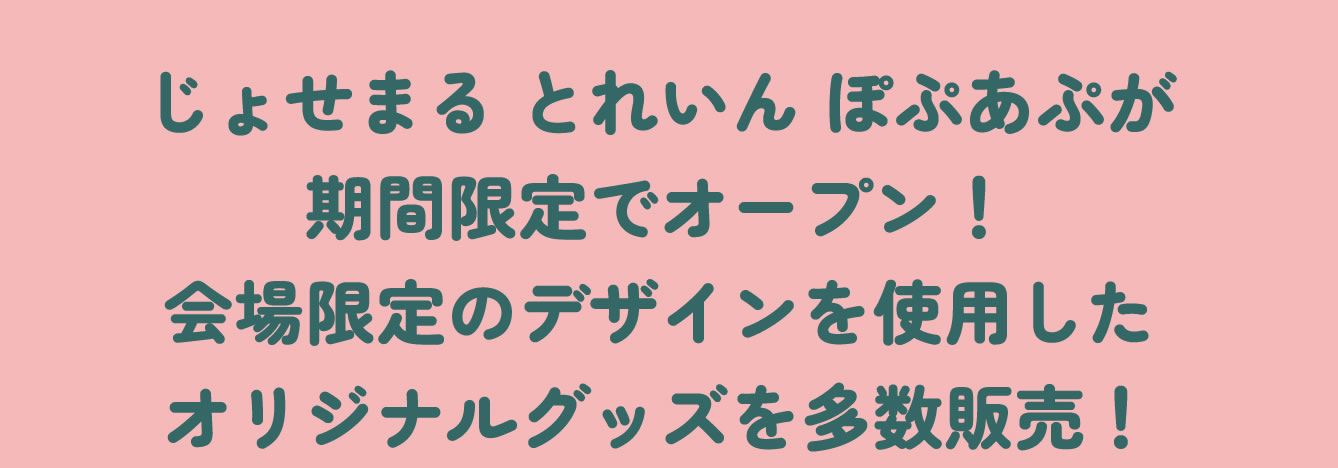 じょせまる とれいん 東京駅 ポップアップ