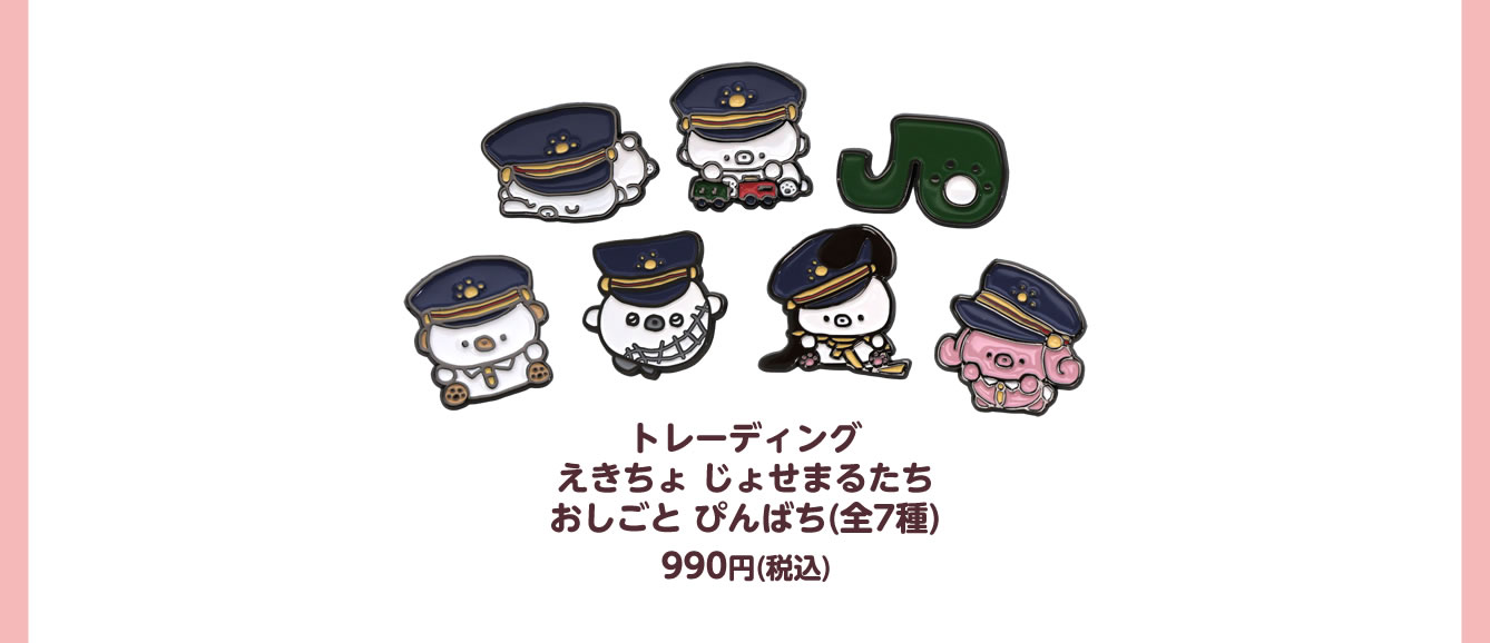 じょせまる とれいん 東京駅 ポップアップ