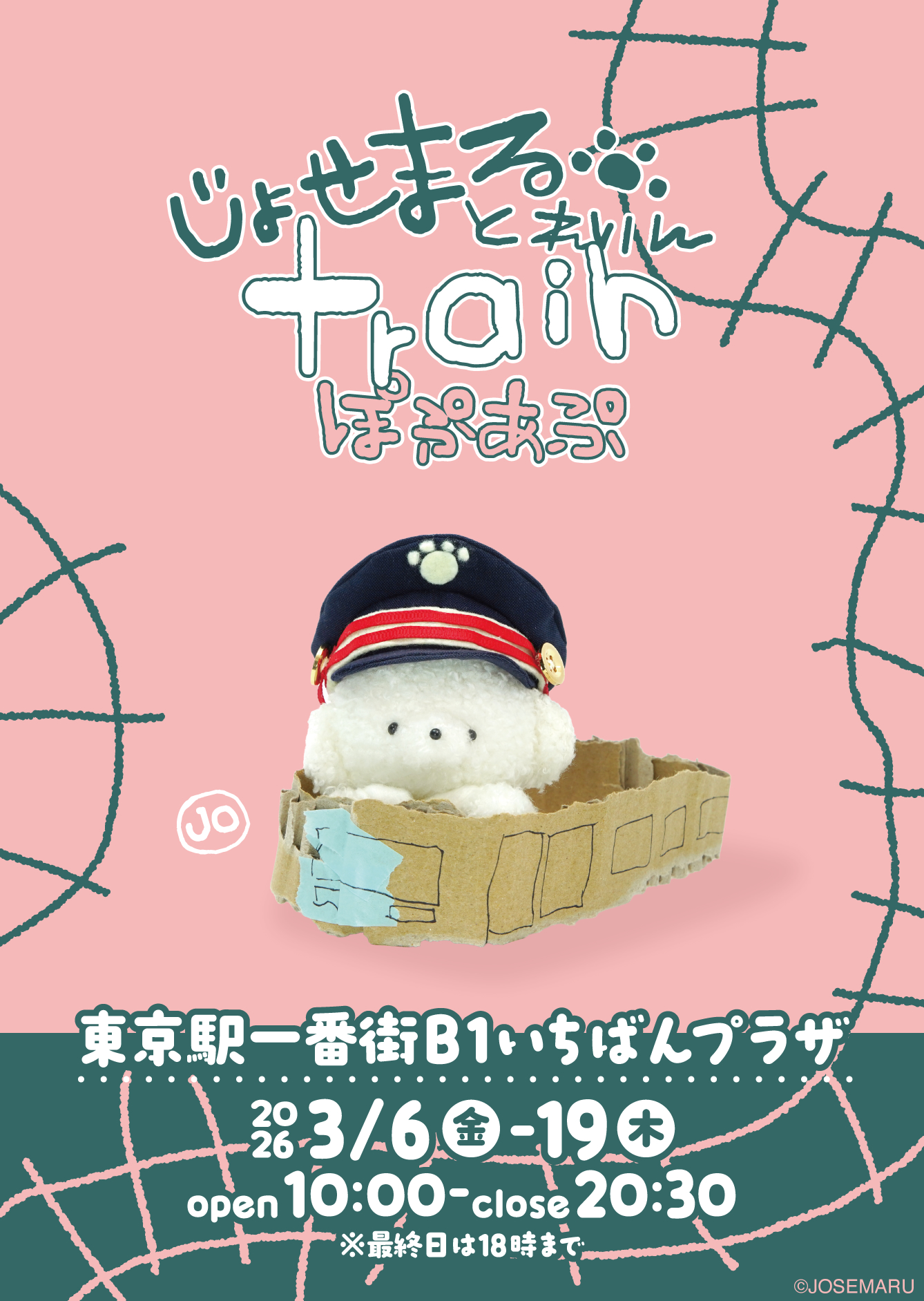 じょせまる とれいん 東京駅 ポップアップ