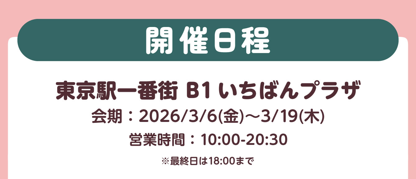 じょせまる とれいん 東京駅 ポップアップ