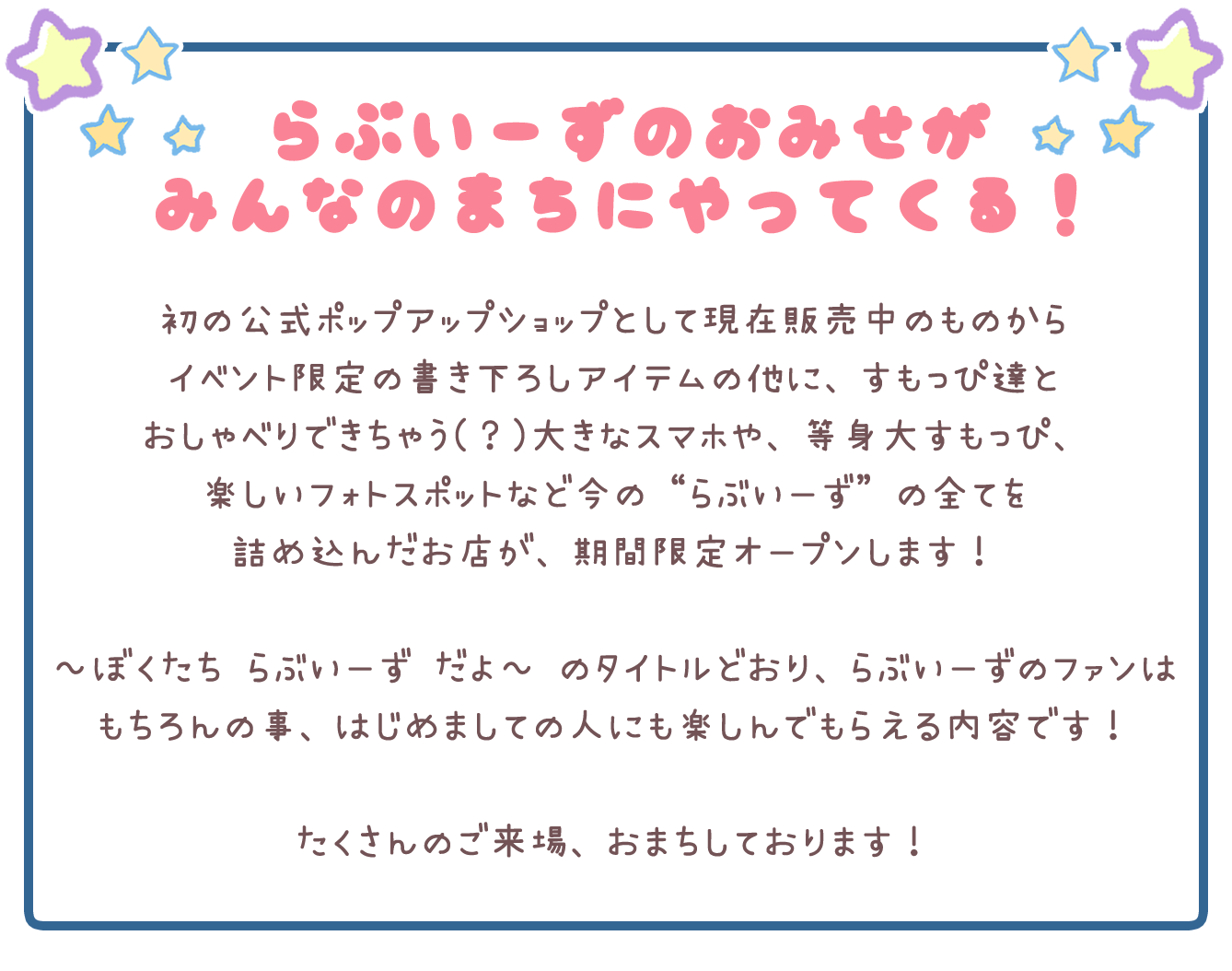 らぶいーず POP UP STORE～ぼくたちらぶいーずだよ～