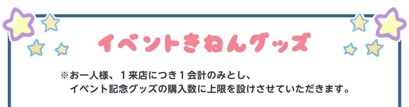 らぶいーず POP UP STORE～ぼくたちらぶいーずだよ～