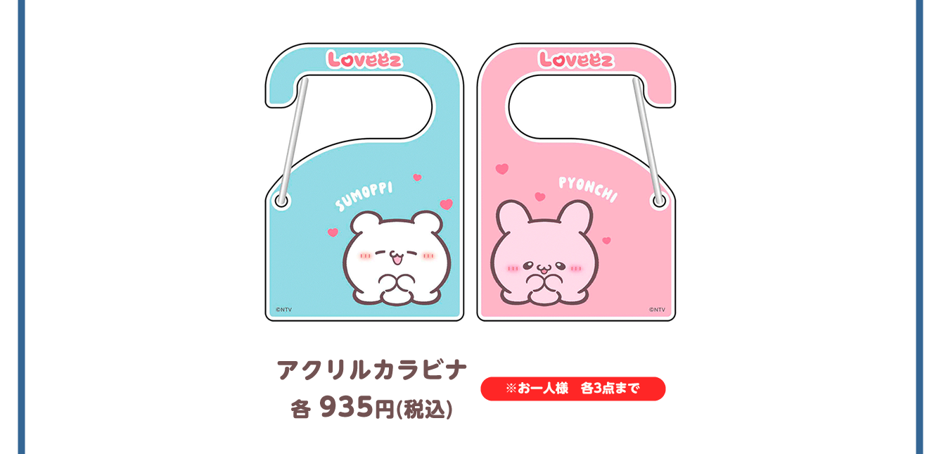 らぶいーず POP UP STORE～ぼくたちらぶいーずだよ～