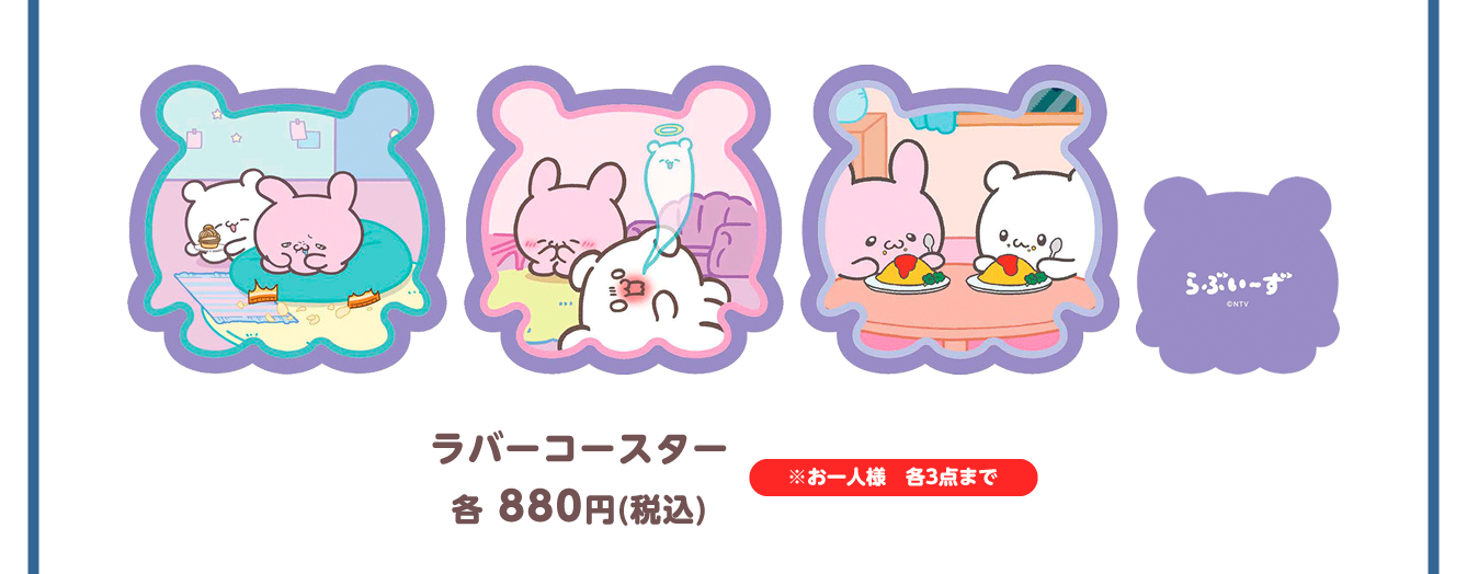 らぶいーず POP UP STORE～ぼくたちらぶいーずだよ～