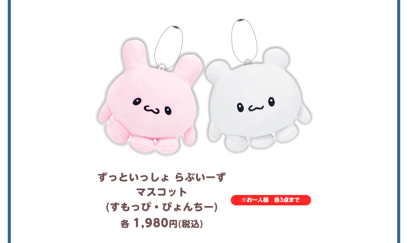 らぶいーず POP UP STORE～ぼくたちらぶいーずだよ～