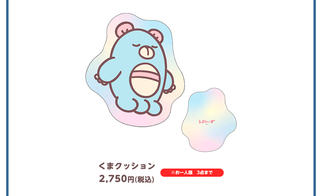 らぶいーず POP UP STORE～ぼくたちらぶいーずだよ～