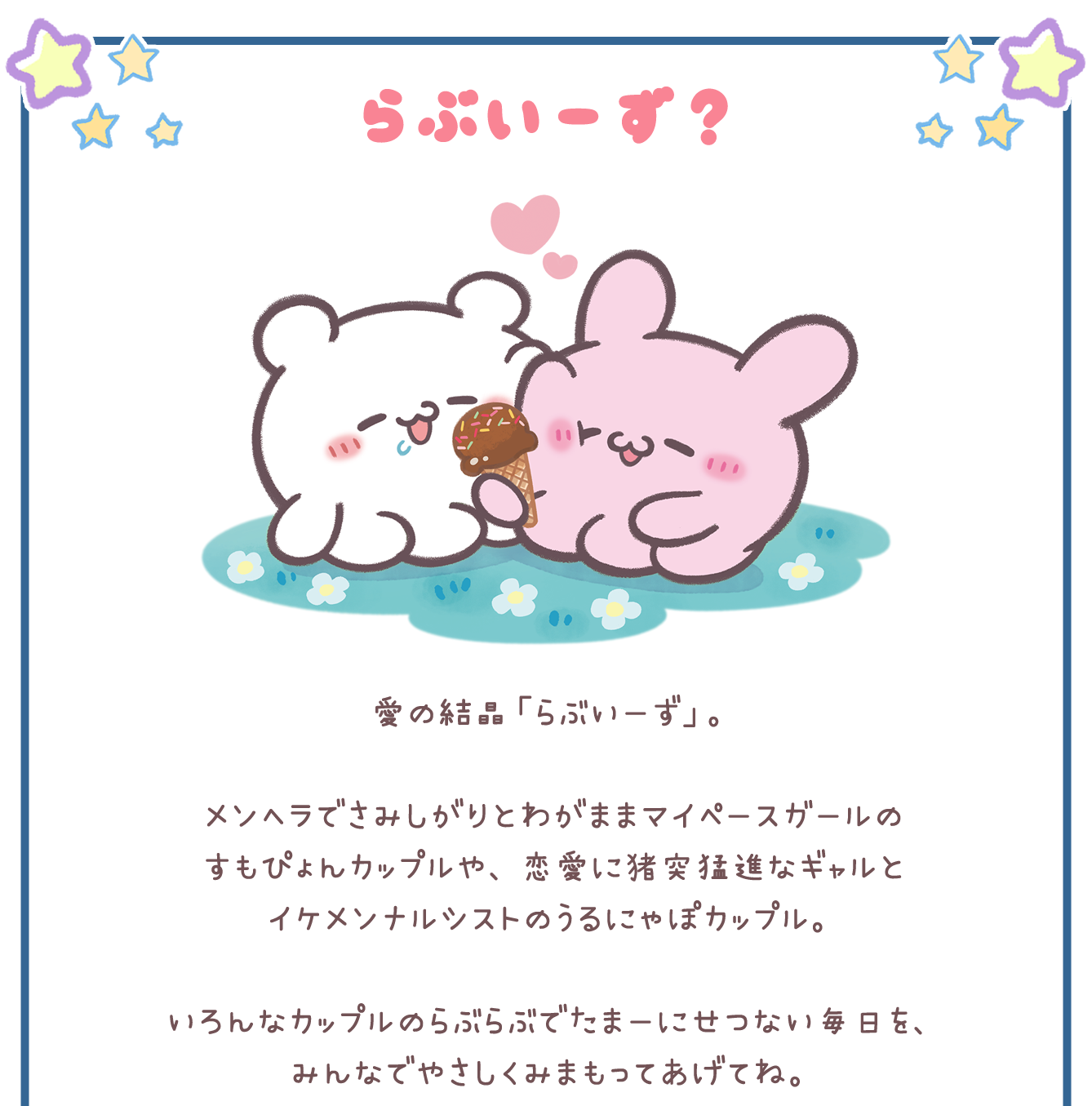 らぶいーず POP UP STORE～ぼくたちらぶいーずだよ～