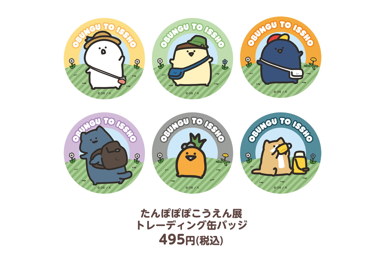 お文具といっしょ たんぽぽぽこうえん展