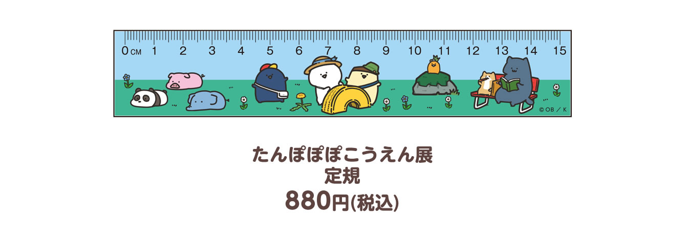 お文具といっしょ たんぽぽぽこうえん展