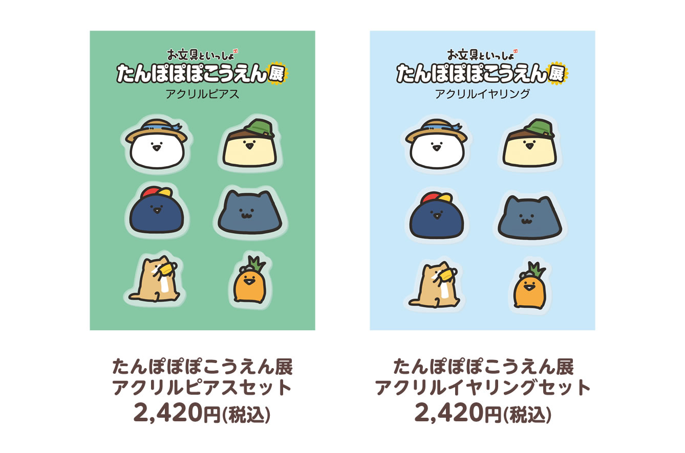 お文具といっしょ たんぽぽぽこうえん展