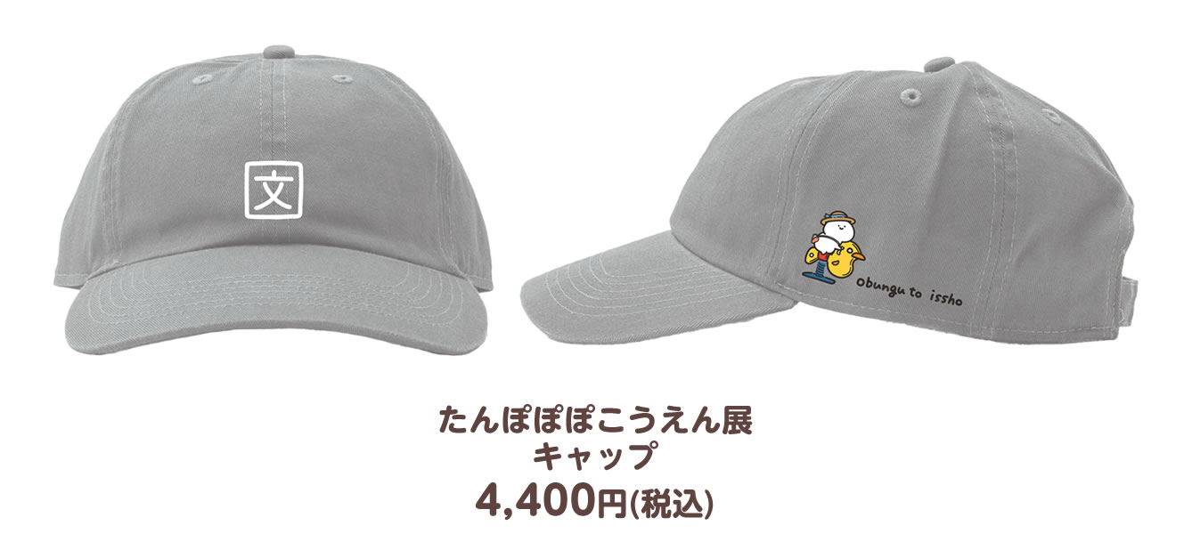 お文具といっしょ たんぽぽぽこうえん展