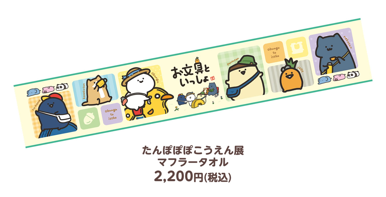 お文具といっしょ たんぽぽぽこうえん展