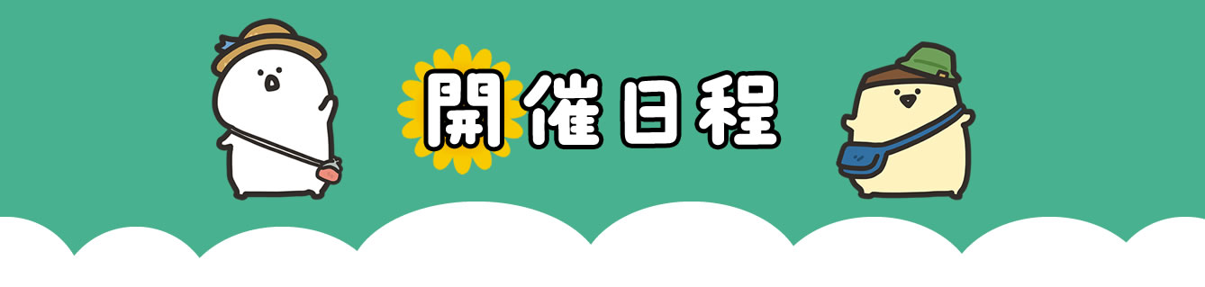 お文具といっしょ たんぽぽぽこうえん展