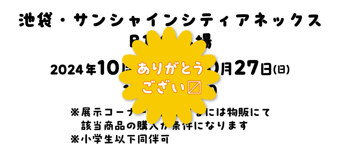 お文具といっしょ たんぽぽぽこうえん展
