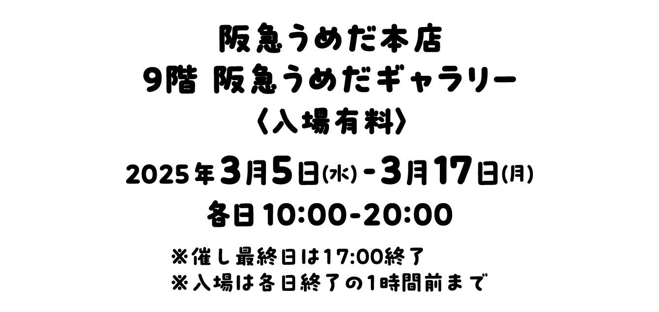 お文具といっしょ たんぽぽぽこうえん展