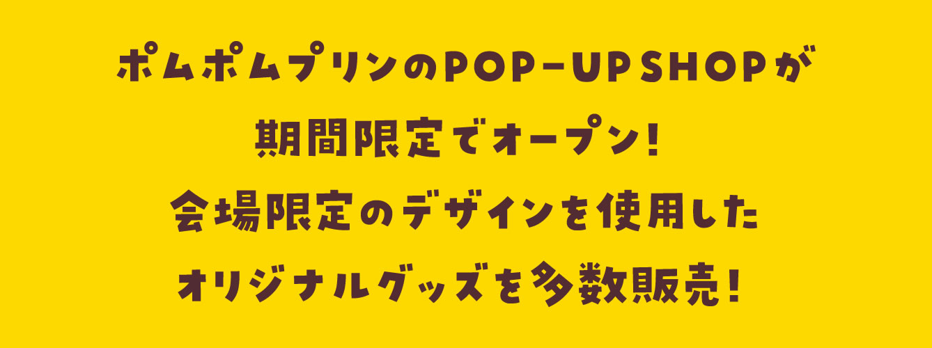 ポムポムプリン POP-UP SHOP